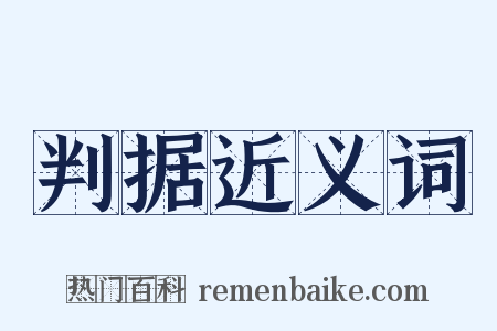 判据近义词是什么意思的图片